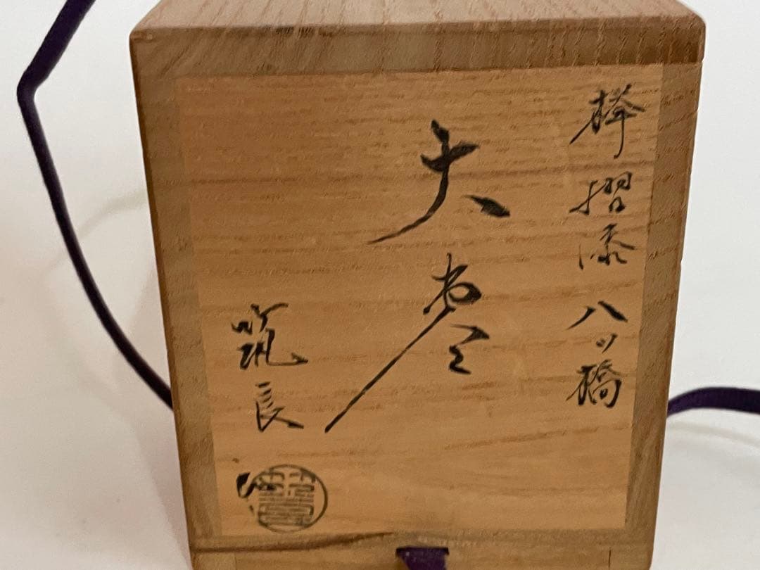 茶道具　筑紫筑良　欅摺漆八橋　大棗　棗　茶入　桔梗　螺鈿　蒔絵　共箱