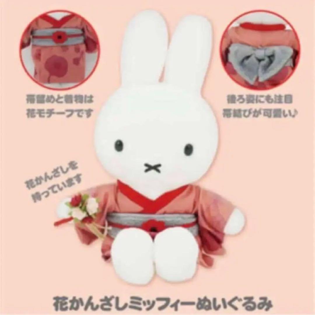 花かんざし ミッフィー ぬいぐるみ