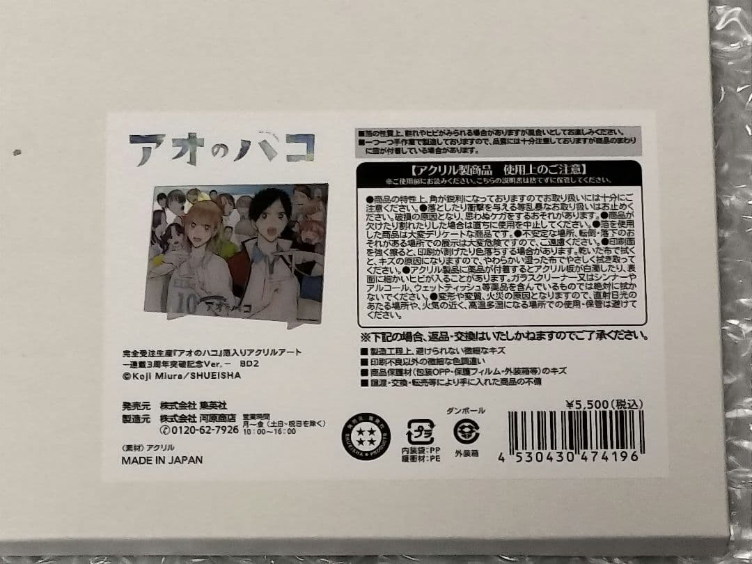 アオのハコ　箔入りアクリルアート　連載3周年突破記念Ver.　未開封