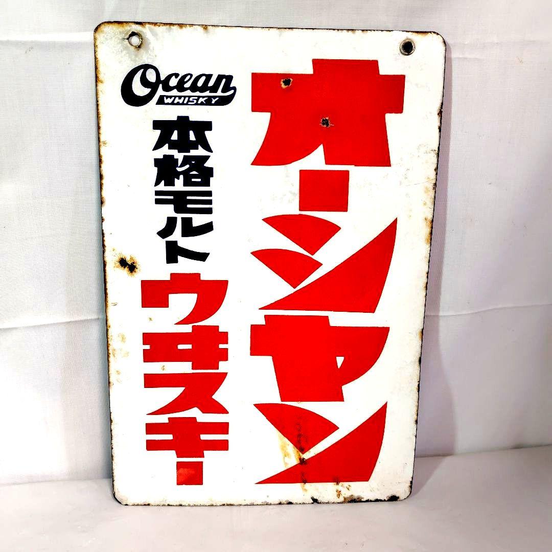 オーシャンウイスキー 大黒ブドー酒両面 ホーロー看板 昭和レトロ 当時物琺瑯看板