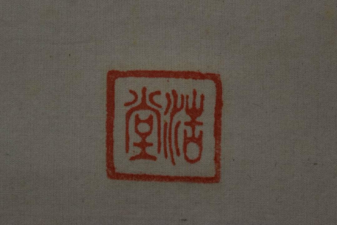 【真作】総持寺貫主/杉本道山/達磨画賛/掛軸/名家伝来/AA-241