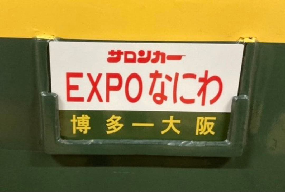 EXPOなにわ　愛称板　記念券