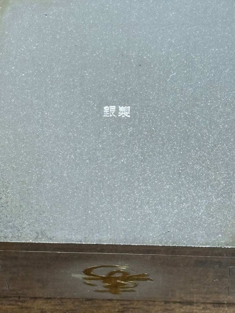 純銀　銀製　酒器　福寿枡　ぐい呑