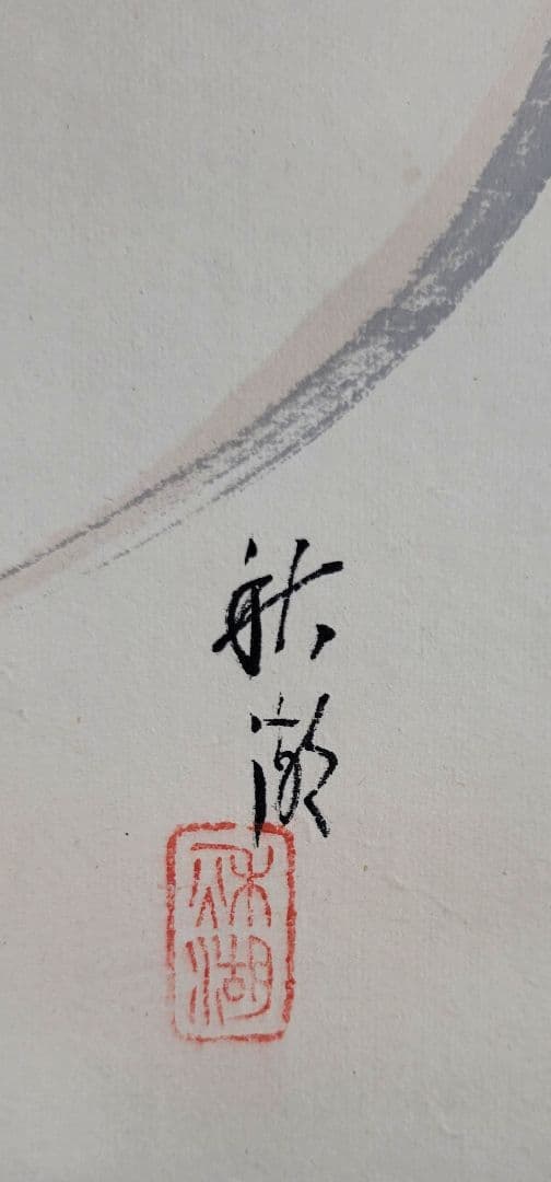 中山秋湖　布袋様　布袋尊像　掛け軸　合わせ箱　書画、骨董品、美術品