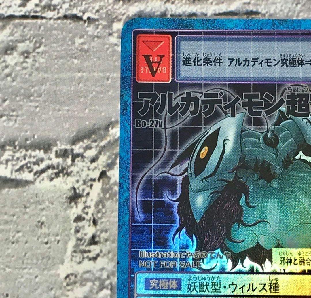旧デジモンカード【Bo-27v アルカディモン超究極体】2003非売品【oka】