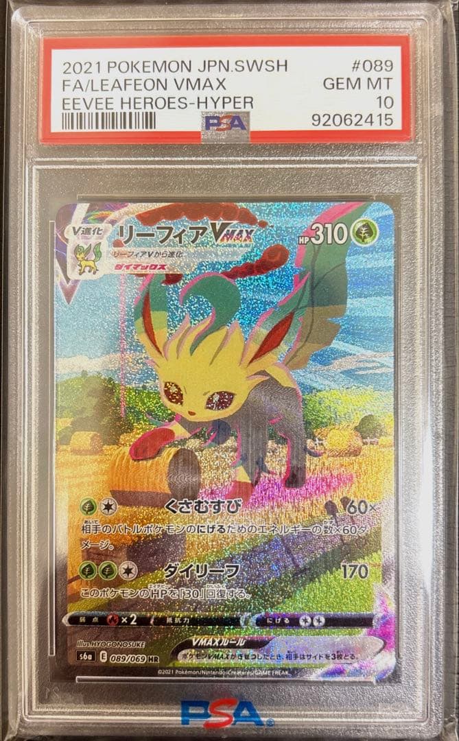ポケモンカード リーフィアVmax sa psa10