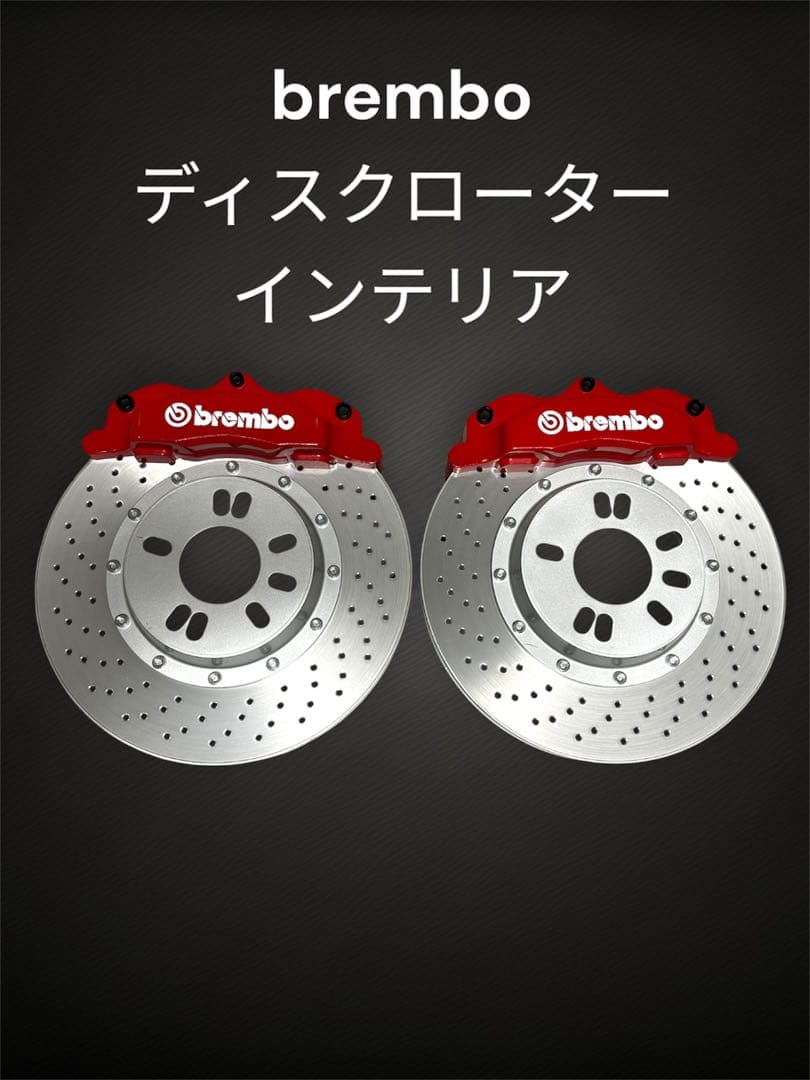 【非売品】brembo（ブレンボ）ディスクローター風インテリア飾り　送料込み