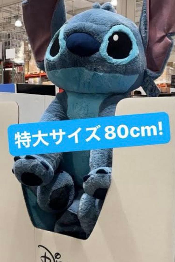 コストコ　スティッチ　 巨大