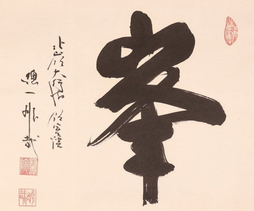 【真作】〈酒井雄哉〉書 「峯」 共箱 太巻 天台宗 大行満大阿闍梨 大阪の人