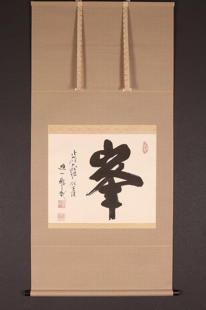 【真作】〈酒井雄哉〉書 「峯」 共箱 太巻 天台宗 大行満大阿闍梨 大阪の人