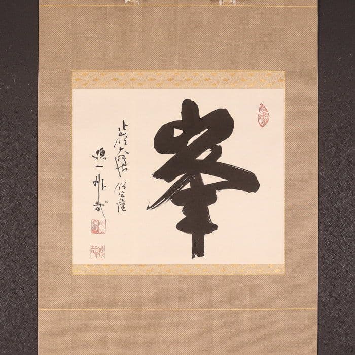 【真作】〈酒井雄哉〉書 「峯」 共箱 太巻 天台宗 大行満大阿闍梨 大阪の人