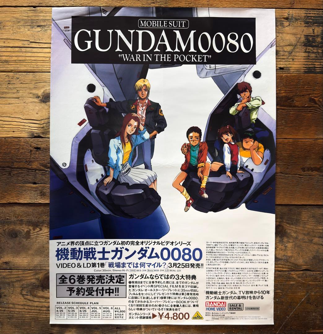 【非売品•5枚セット】　機動戦士ガンダム0080 ポケットの中の戦争　ポスター
