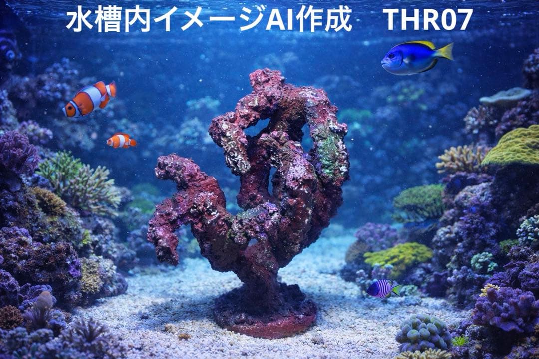 人工ライブロック　THR07 アク抜き済み安心塗料使用