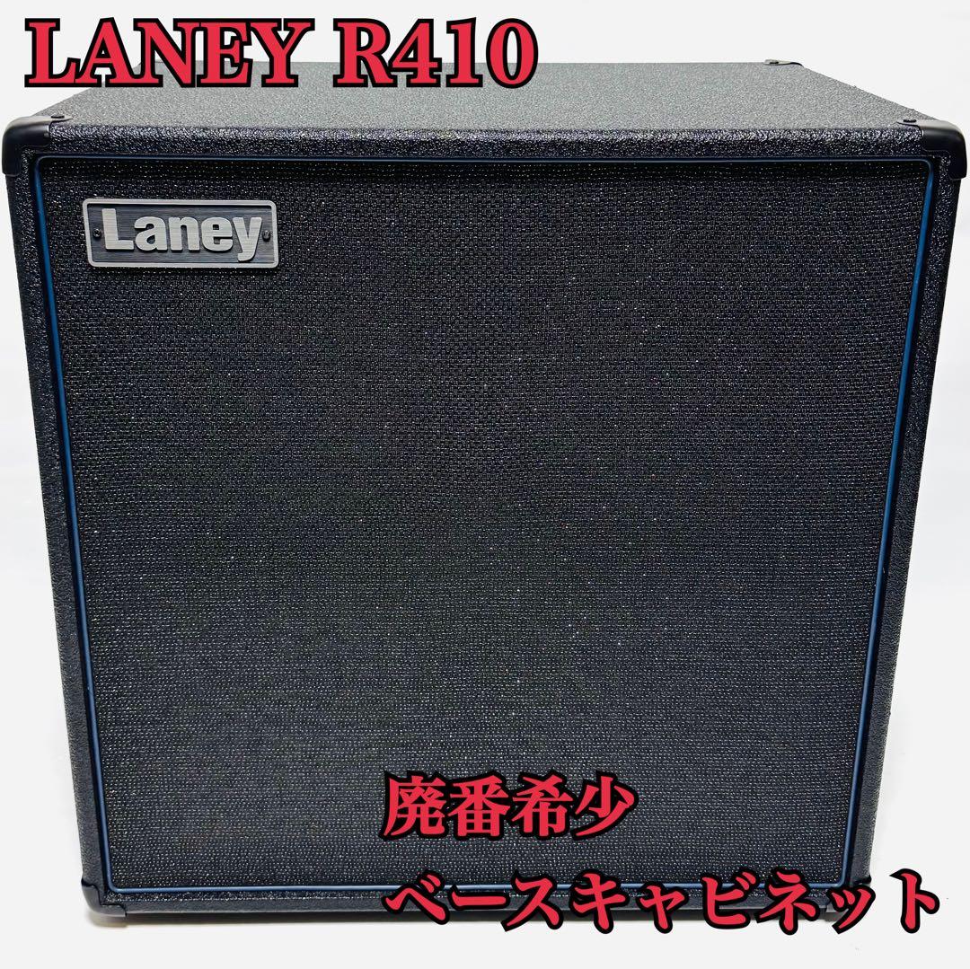 希少 廃番品 LANEY R410 ベースアンプ キャビネット
