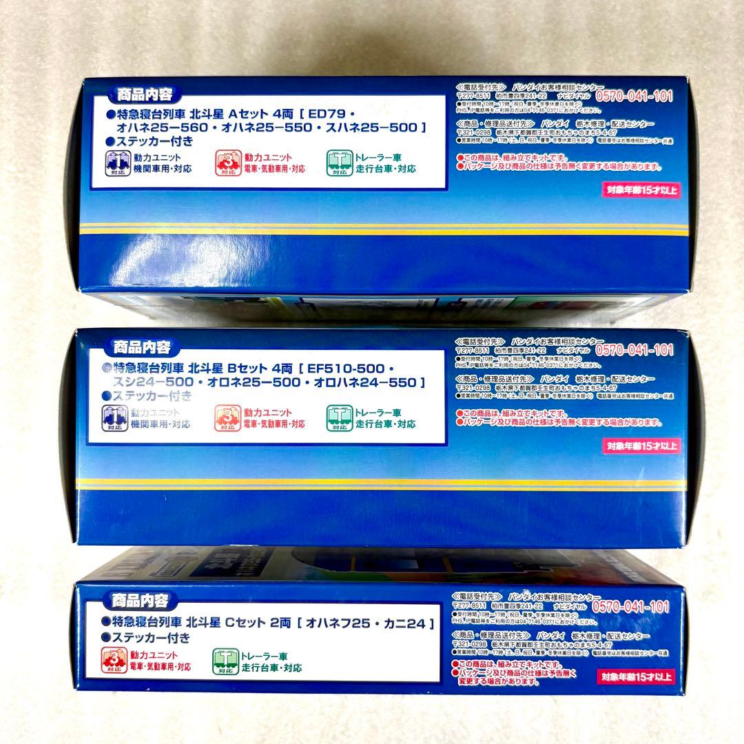 【未開封未組立】Bトレイン Bトレ 北斗星 A＋B＋Cセット 計3箱10両セット
