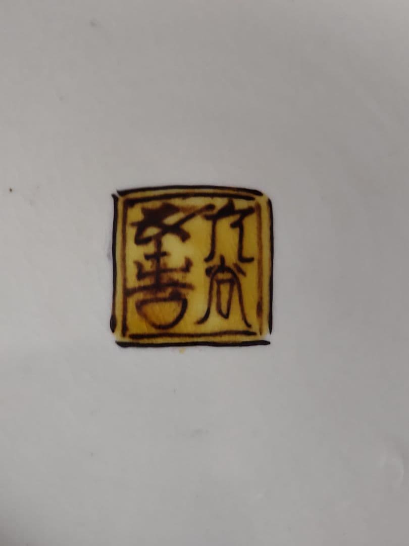 九谷焼五十吉作/飾り大皿/共箱/共布