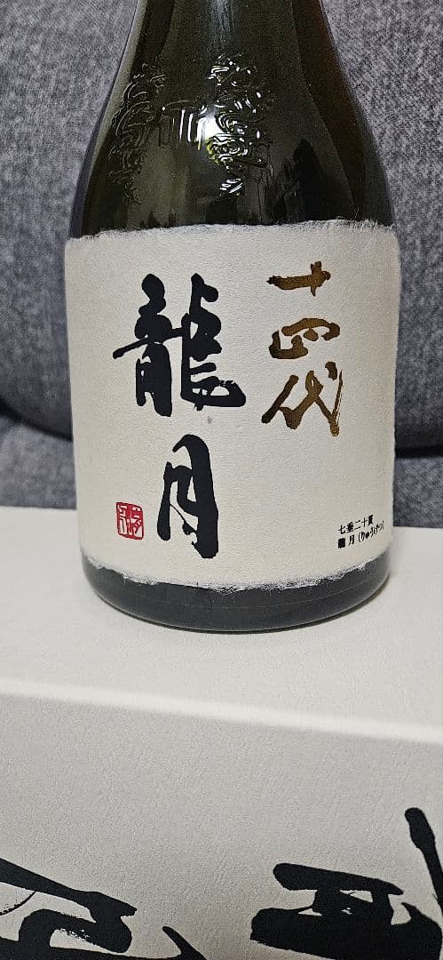 【空瓶】十四代　龍月　720