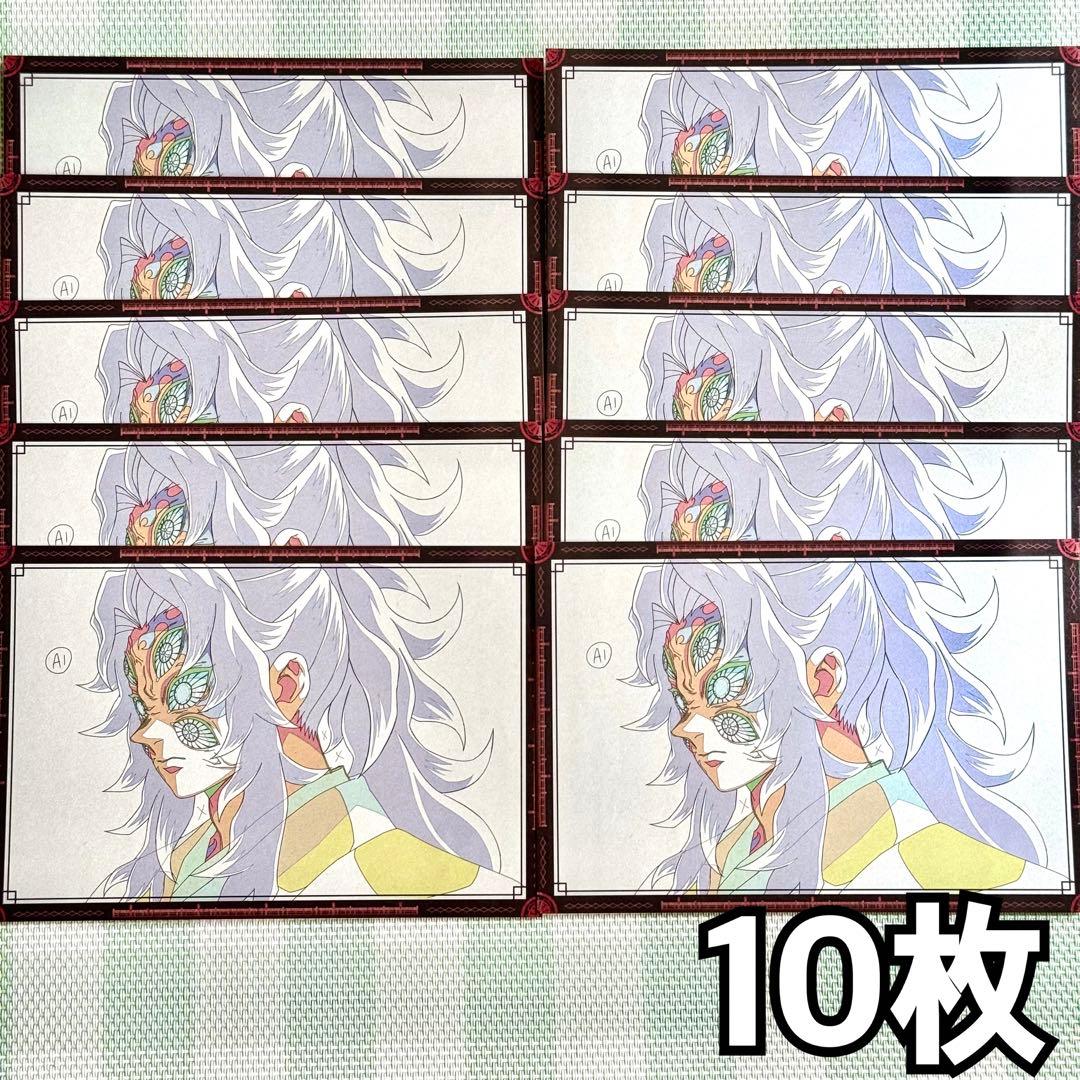 鬼滅の刃 ufotable ダイニング おすそ分けポストカード 黒死牟 10枚