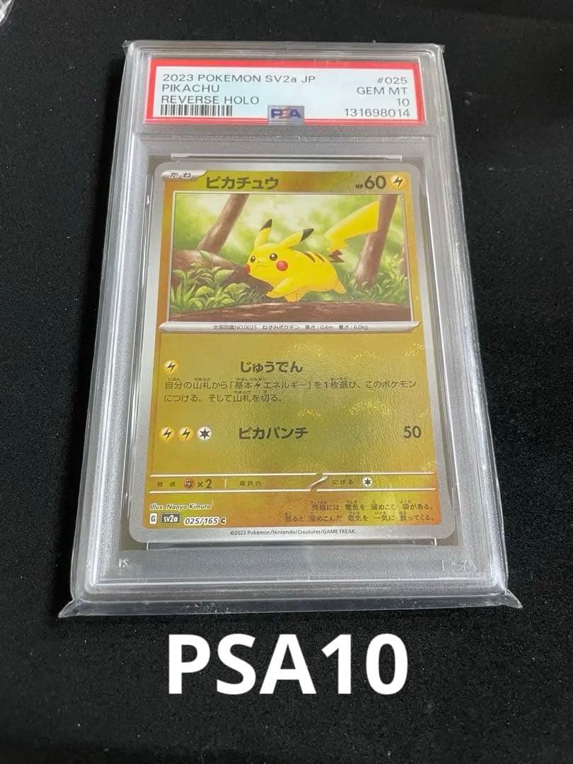 ピカチュウ モンスターボール　PSA9 PSA10