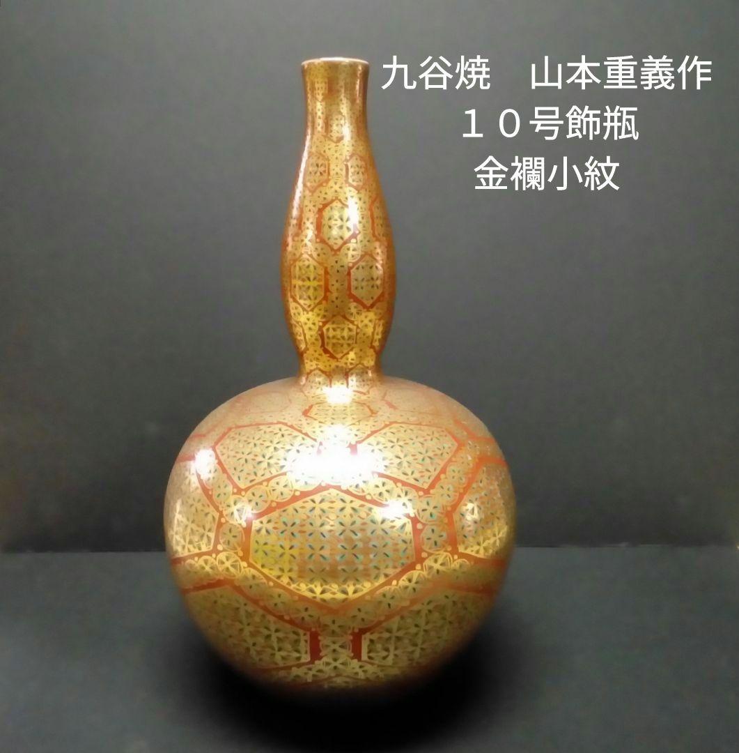 九谷焼　山本重義作　１０号飾瓶「金襴小紋」共箱入り
