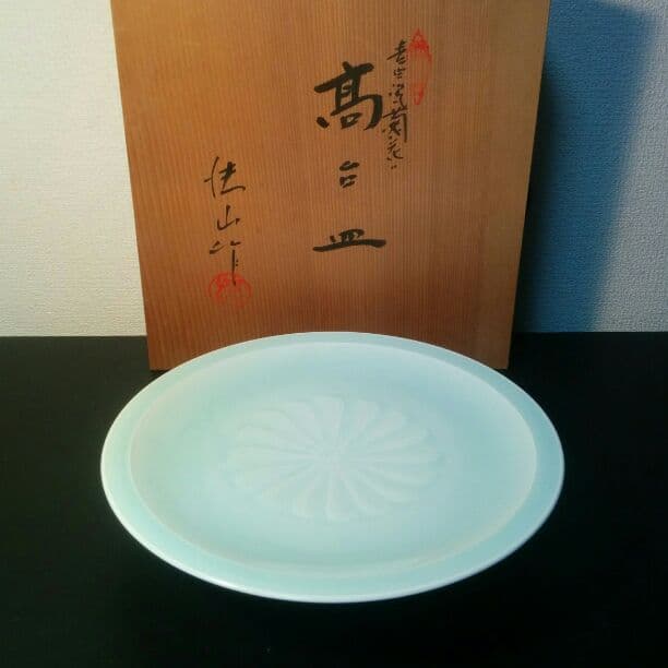 快山作　高台皿　青白　菊花