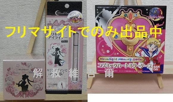 プレミアムバンダイ　セーラームーン　コスメ・雑貨　６点セット
