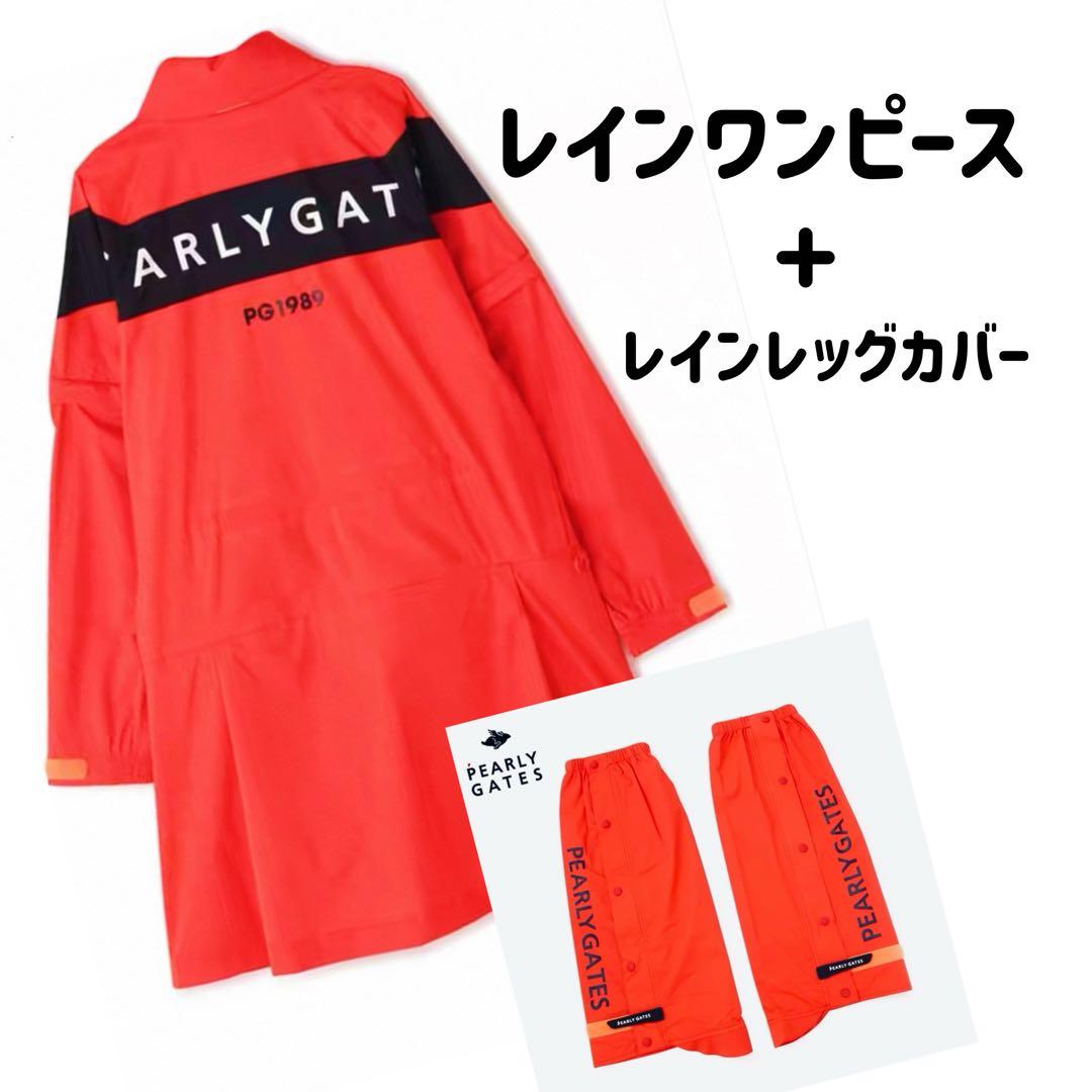 【新品】パーリーゲイツ レインワンピース+レッグカバー セットアップ　サイズ0