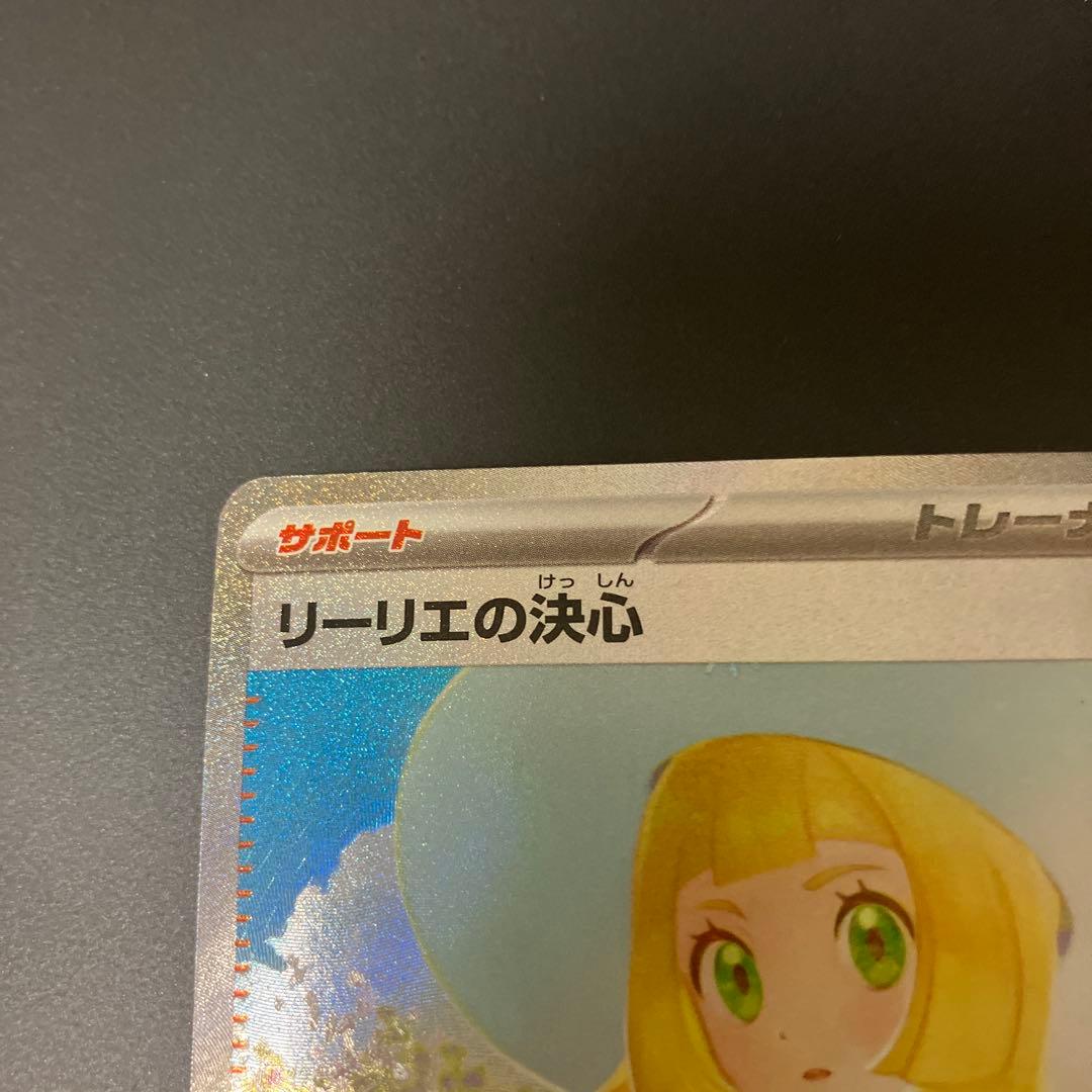 リーリエの決心【SAR】