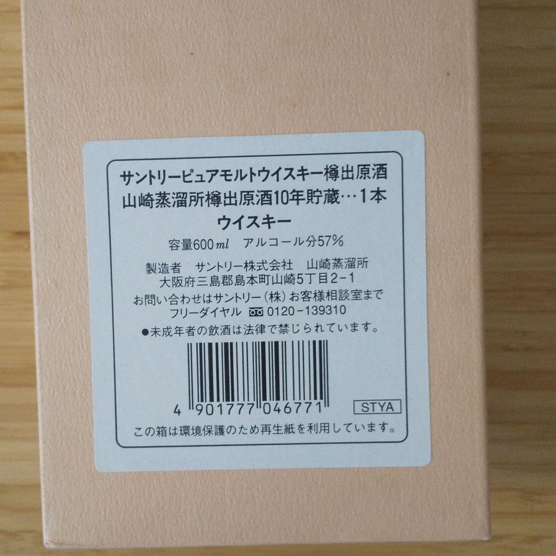 サントリー 山崎蒸留所 樽出原酒 10年貯蔵