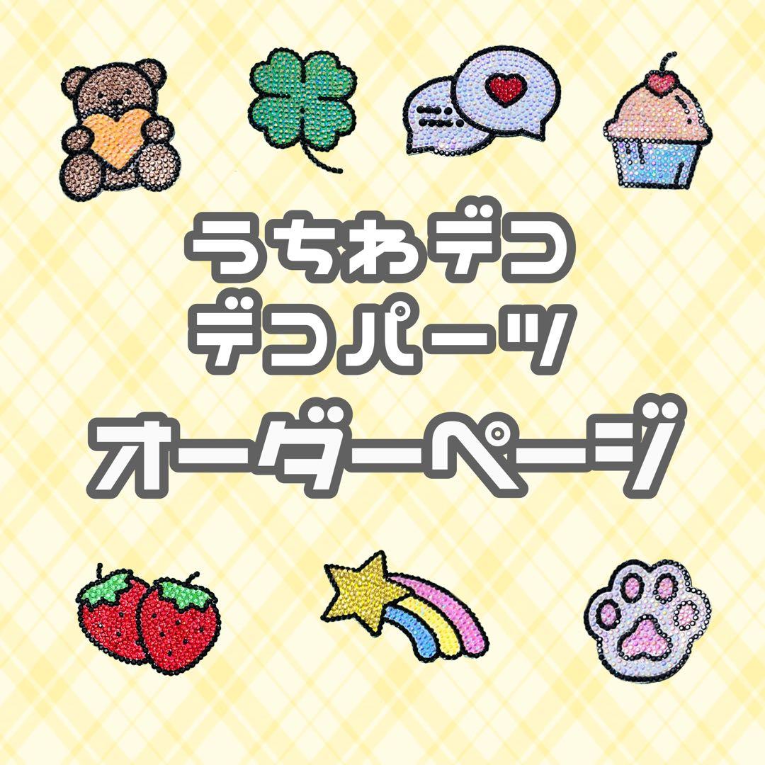 うちわデコパーツ オーダーページ