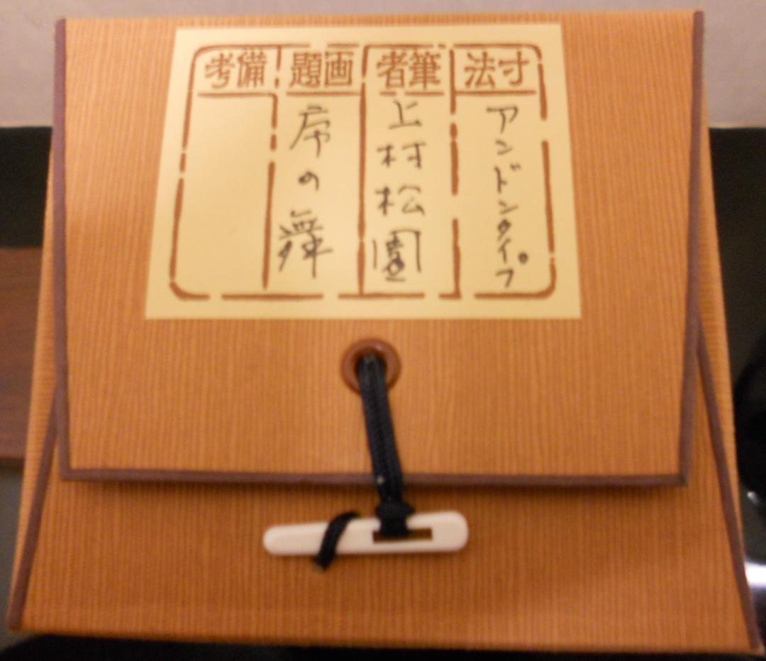 掛け軸 上村松園 『 序の舞 』 美人画 名品 複製 希少 新品