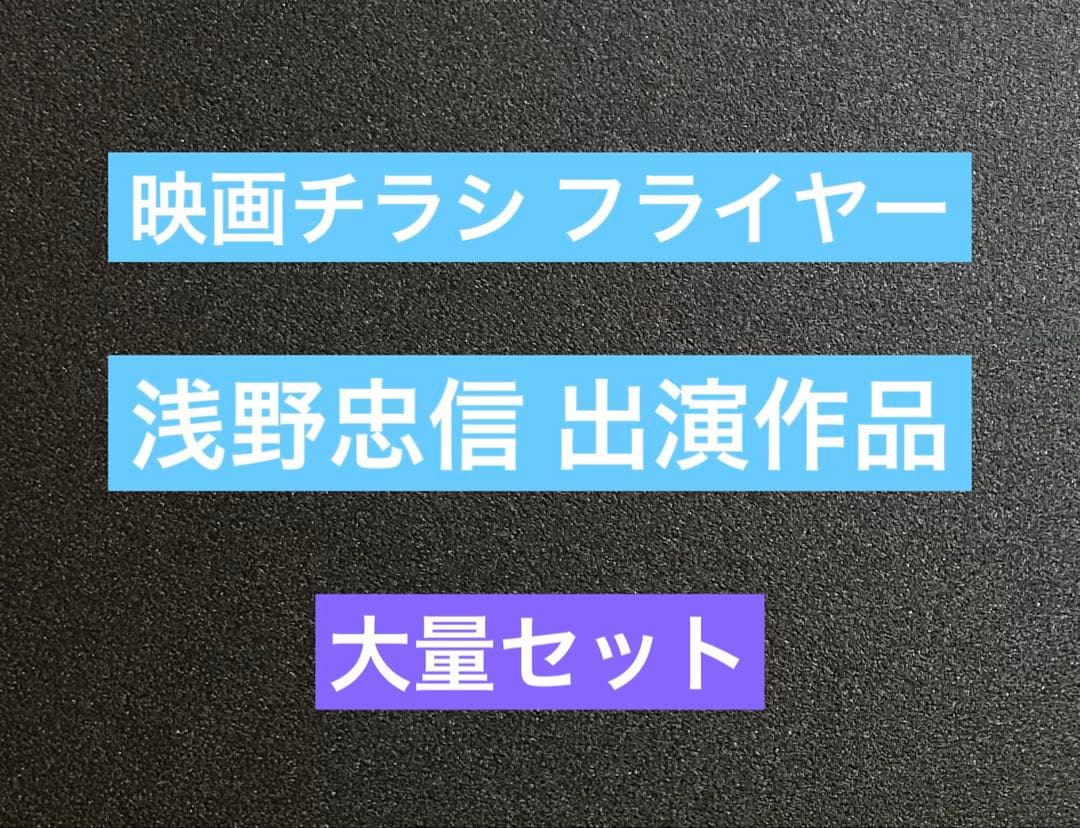 浅野忠信 出演 映画チラシ