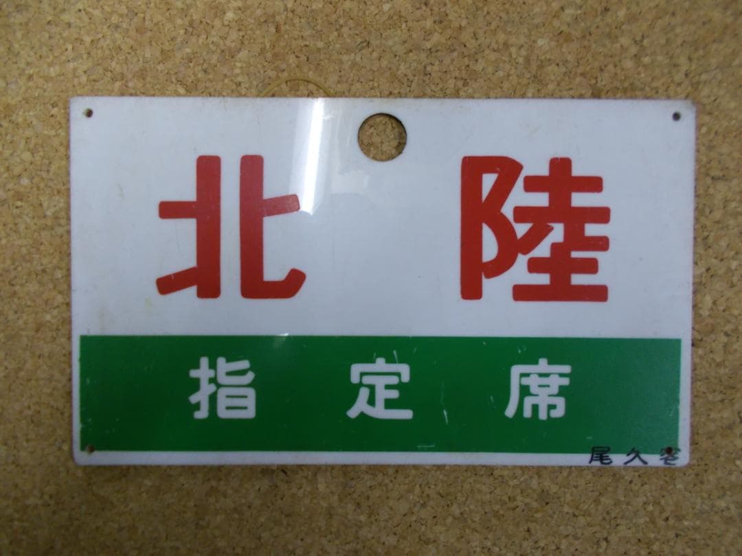 国鉄サボ　北陸