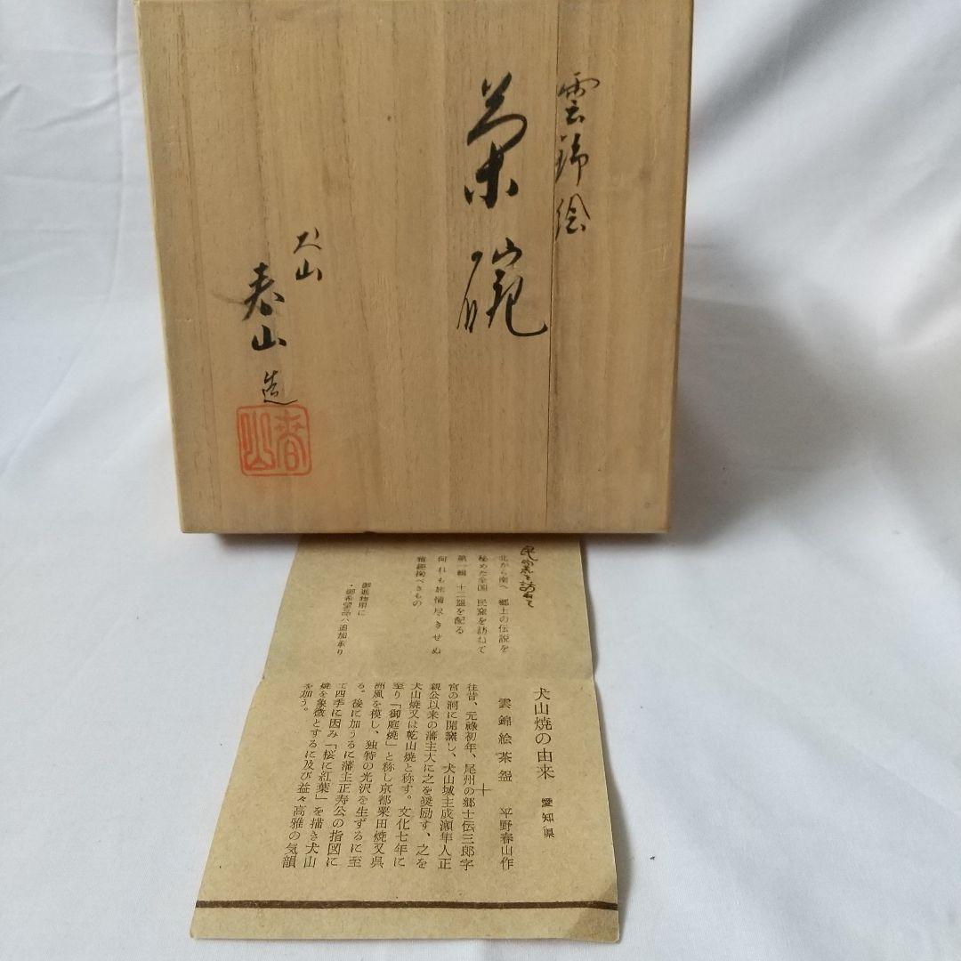 茶道具   犬山焼   雲錦絵茶碗   春山造   共箱