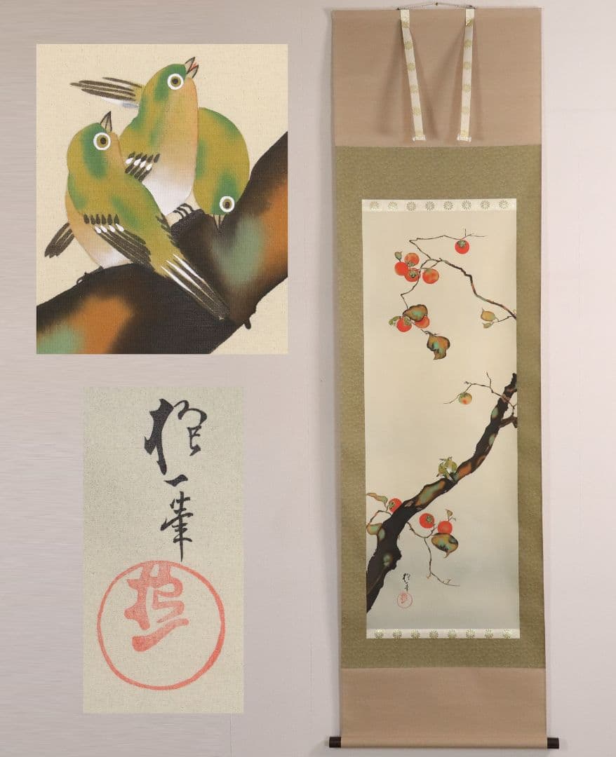 【複製】工芸画 酒井抱一「柿に目白図」絹本 掛軸 日本画 鳥 MA448