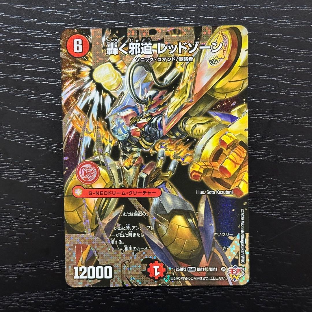 DM 轟く邪道レッドゾーン シークレット 25RP3