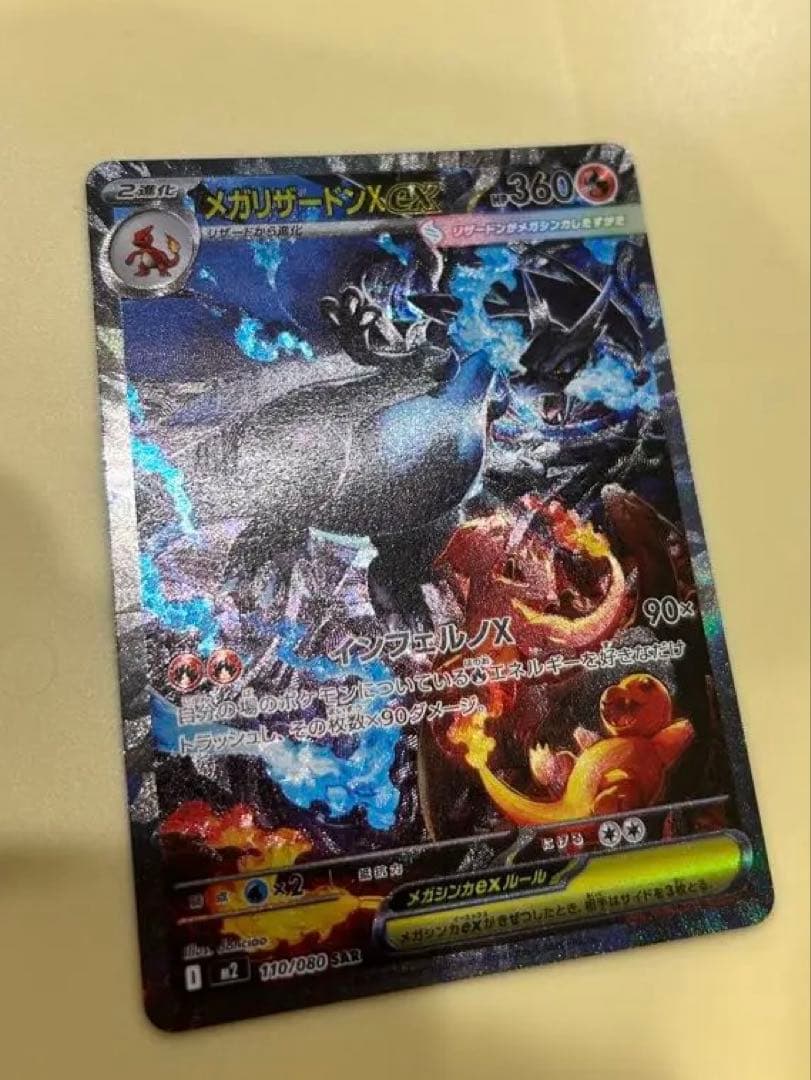 け*ん様 美品　メガリザードンX ex SAR 110/080 センタリング良好
