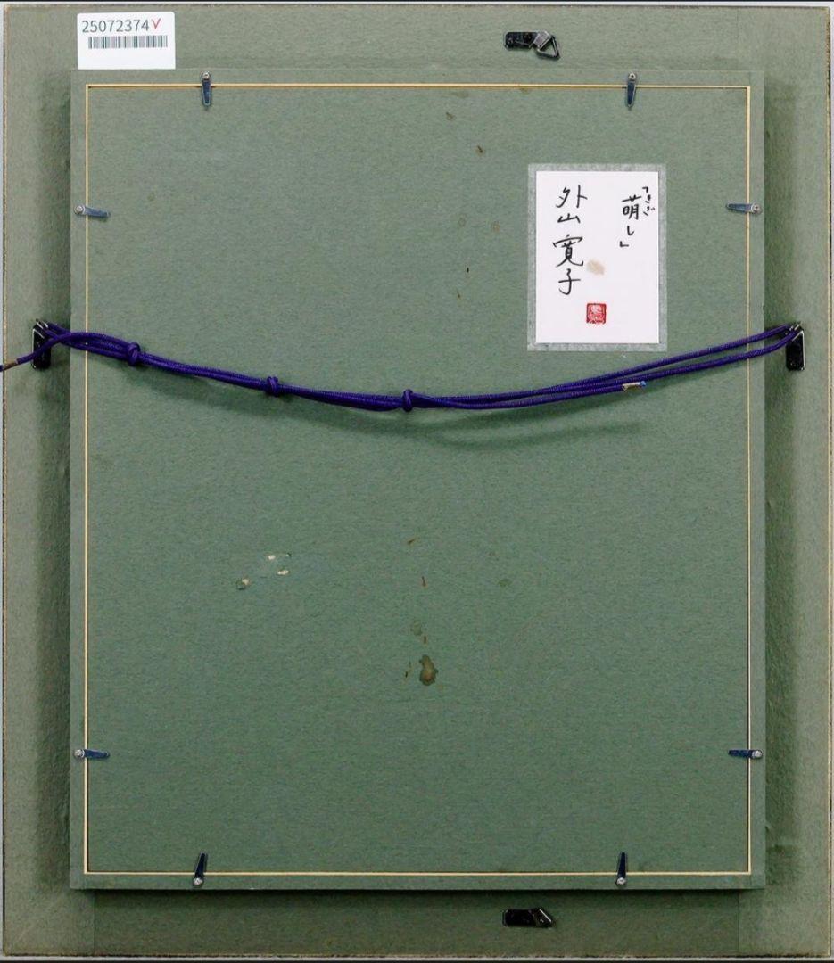 外山寛子　「萌し」日本画　 8号　真作保証　琳派　新鋭