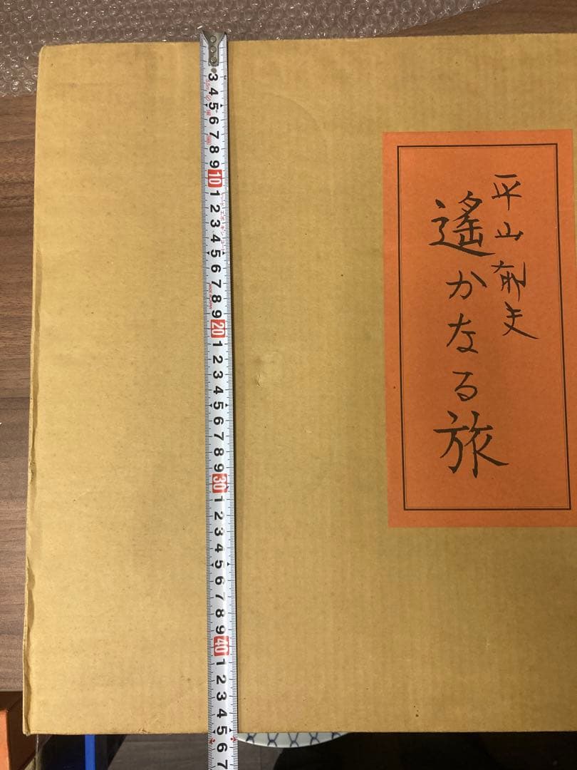 中古　平山郁夫　遥かなる旅　印刷画集