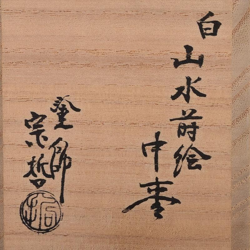 2216 中村宗哲作白漆　山水蒔絵　中棗　共布　鵬雲斎極め箱　MR8145