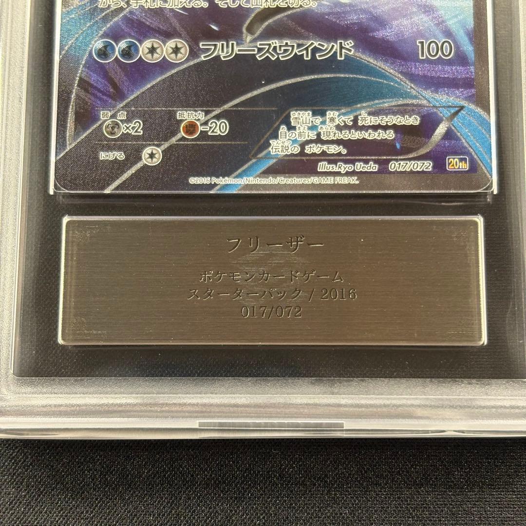 【ARS10】サンダー フリーザー 20th 鑑定書付き PSA10相当