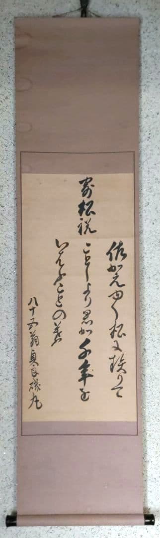 糟谷磯丸　書掛軸　H74