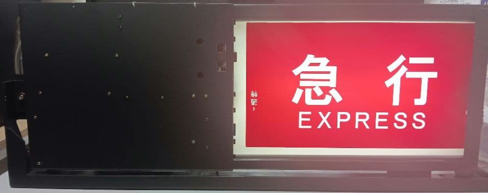 横浜高速鉄道　みなとみらい線　Y500系　側面種別方向幕　表示器　Fライナー入り