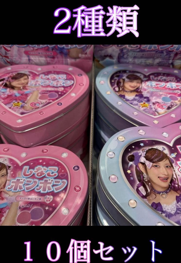 【大人気】　しなこボンボン　10個　未開封　早い者勝ち