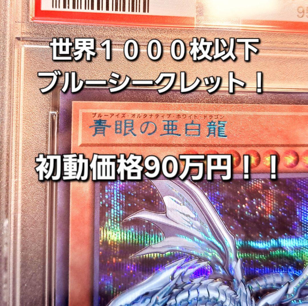 ★神希少‼PSA10・5つ目・ブルシク★遊戯王【青眼の亜白龍】世界４０枚程度