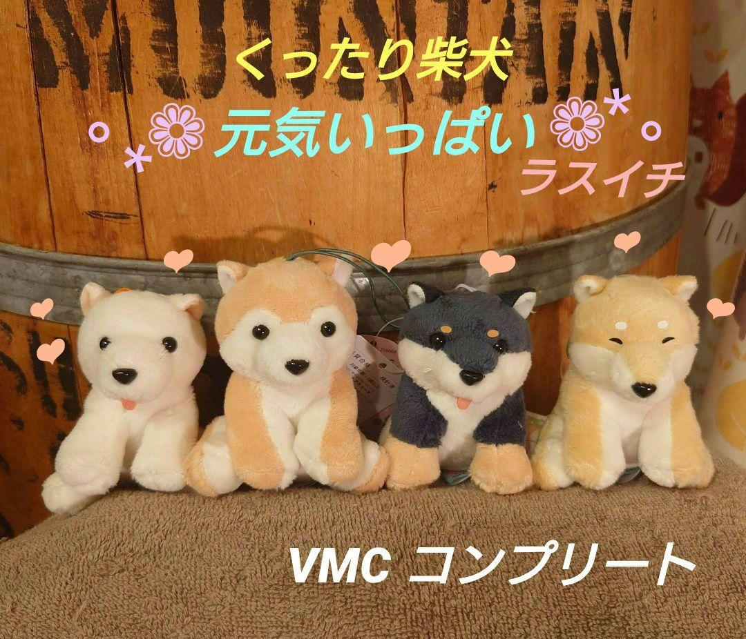 くったり柴犬 元気いっぱい VMCコンプリート マスコット ラスイチ