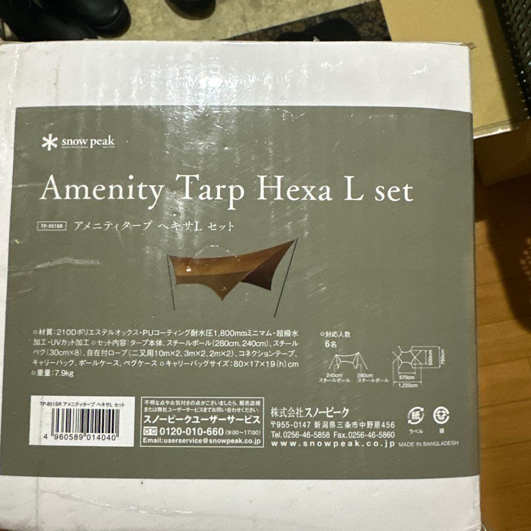 スノーピーク　アメニティタープ ヘキサ L セットTP-851SR