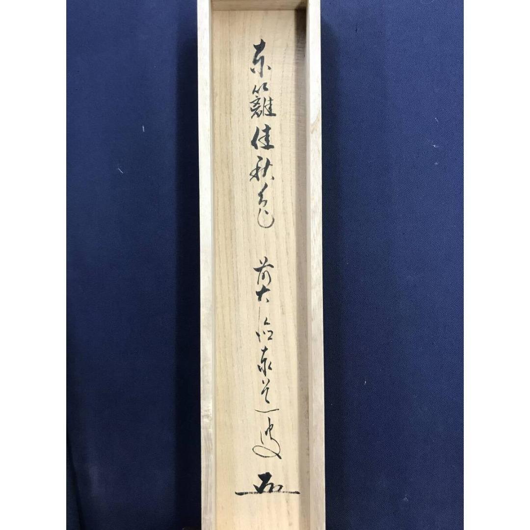 真作/大徳寺/前大徳/足立泰道/一行書/東籬住秋色/禅語/☆宝船☆AK-611