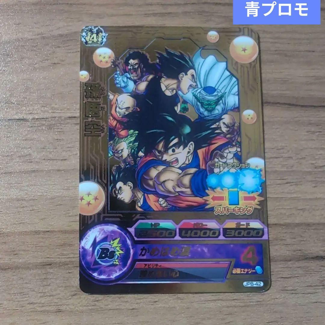 ドラゴンボールヒーローズ JPB-42孫悟空