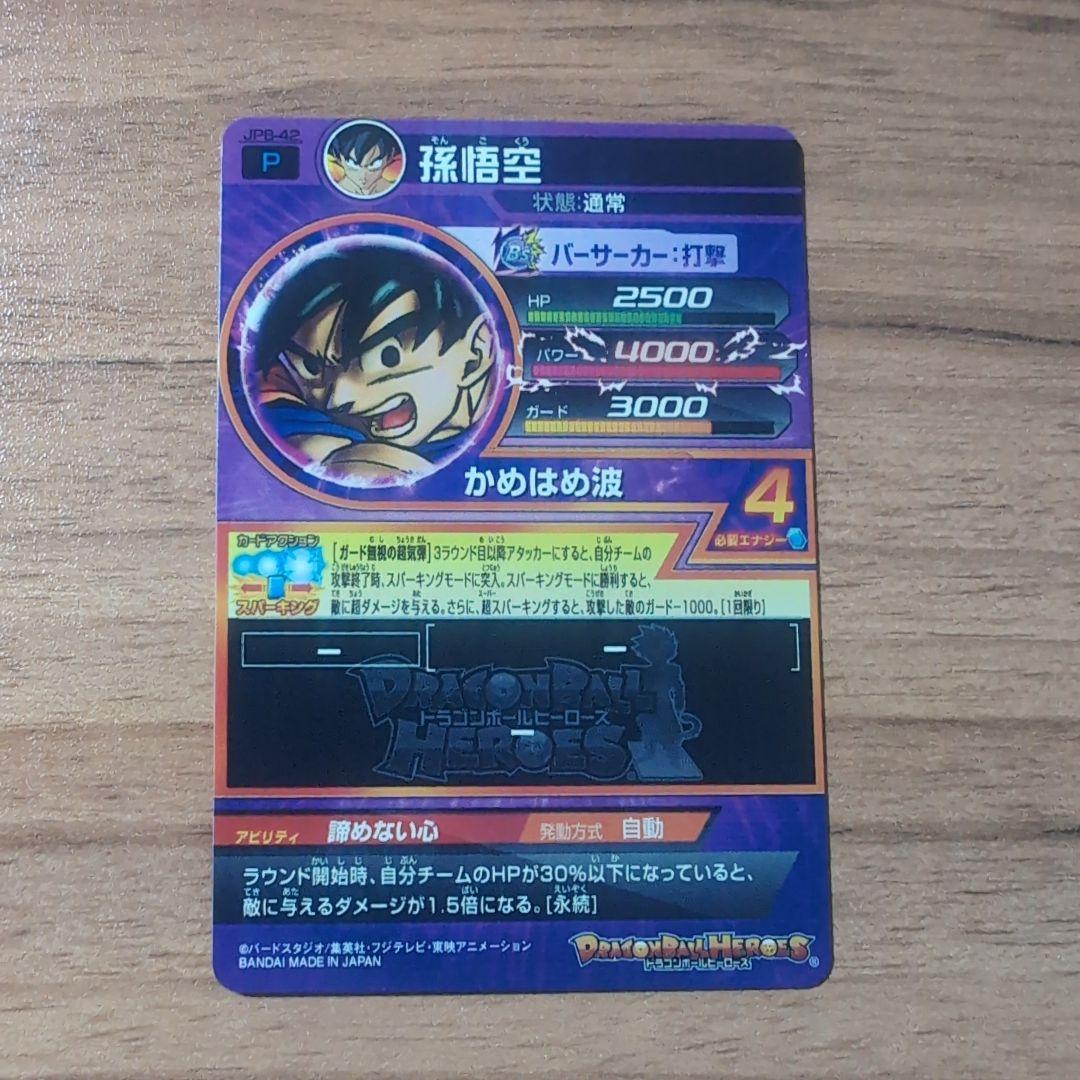 ドラゴンボールヒーローズ JPB-42孫悟空